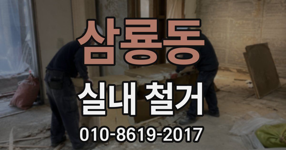 삼룡동 실내 철거