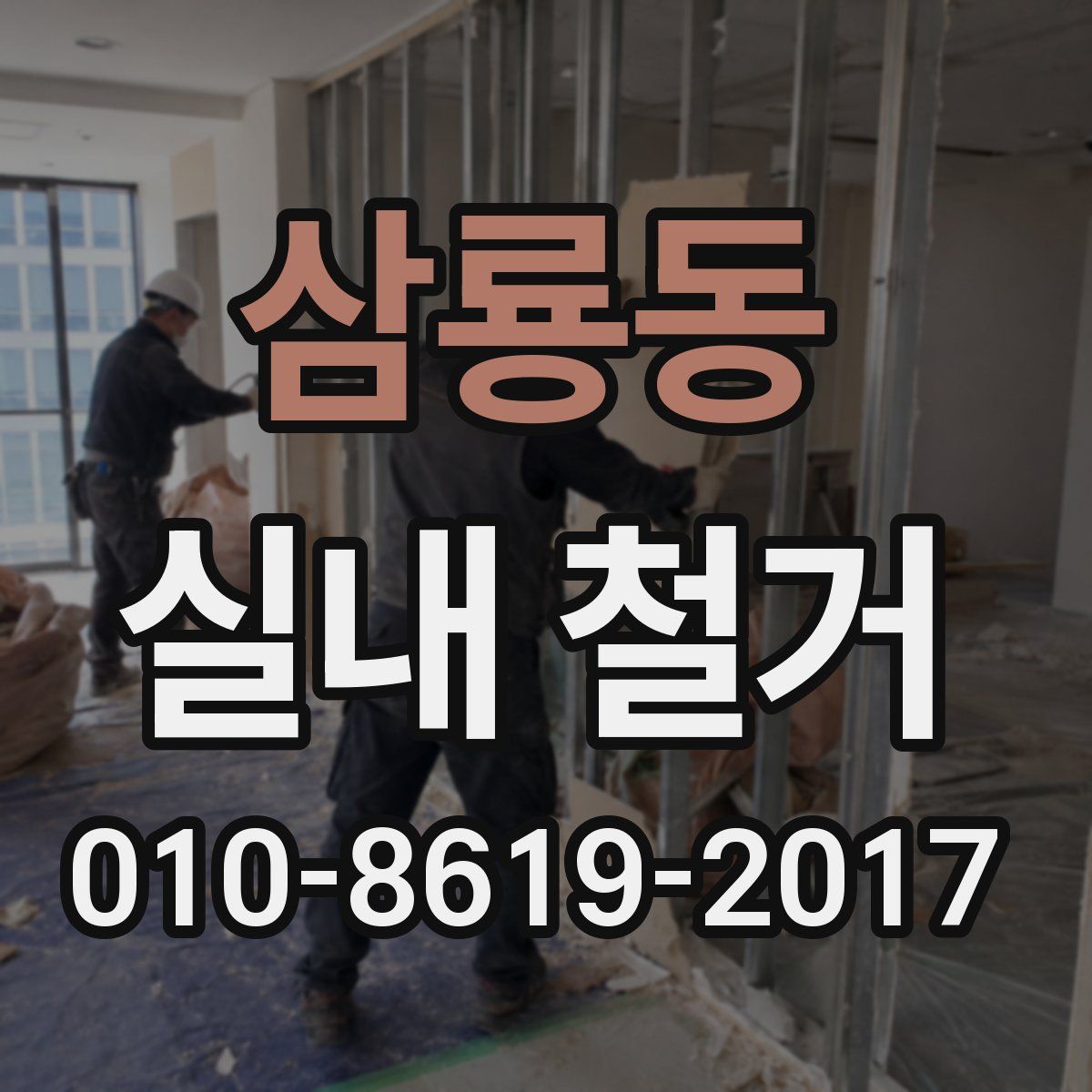 삼룡동 실내 철거