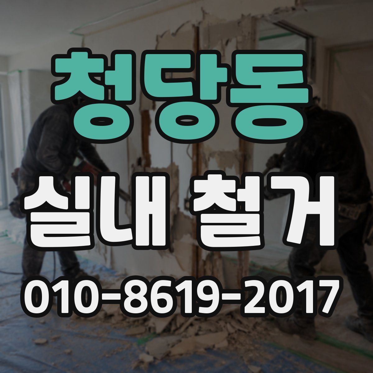 청당동 실내 철거