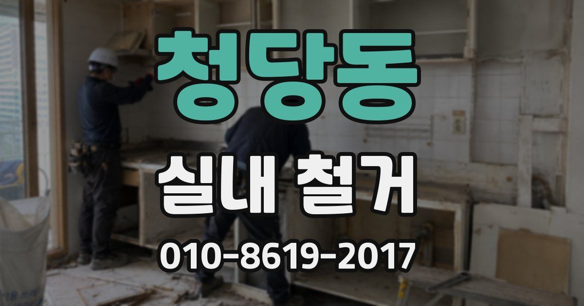 청당동 실내 철거