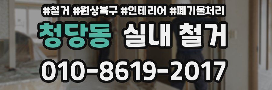 청당동 실내 철거