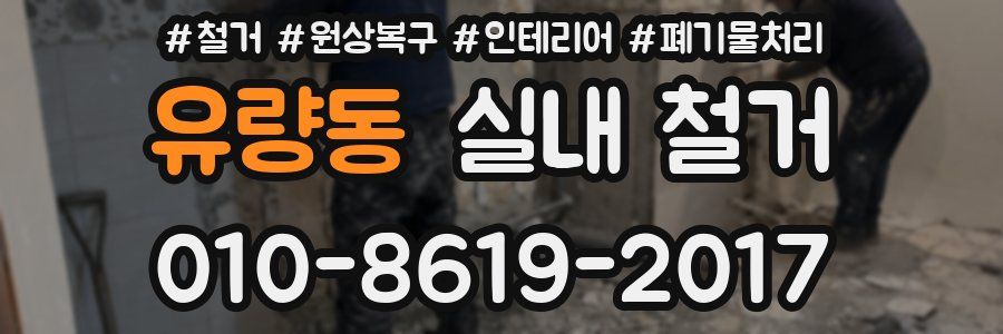 유량동 실내 철거