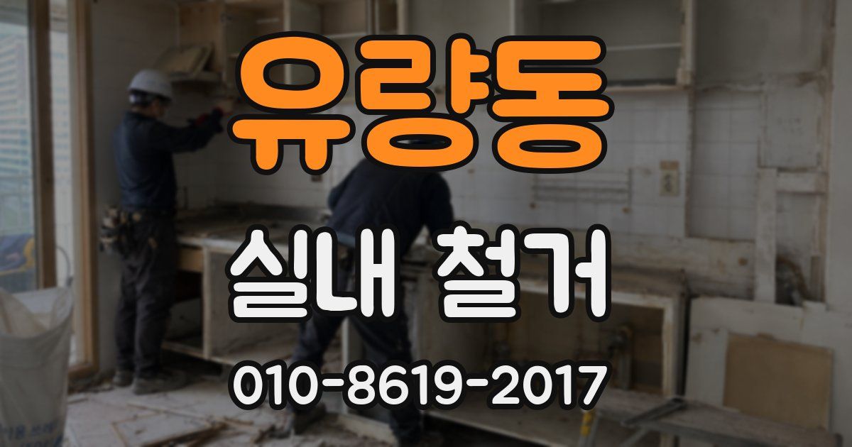 유량동 실내 철거