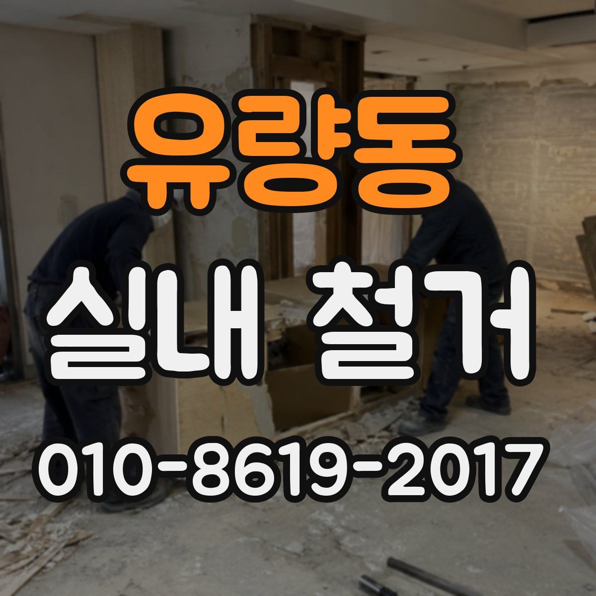 유량동 실내 철거