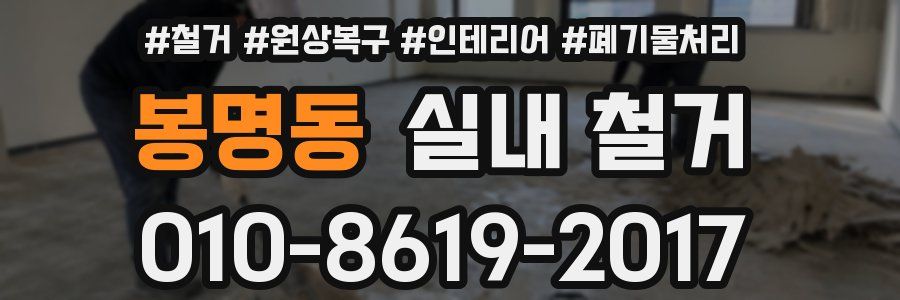 봉명동 실내 철거