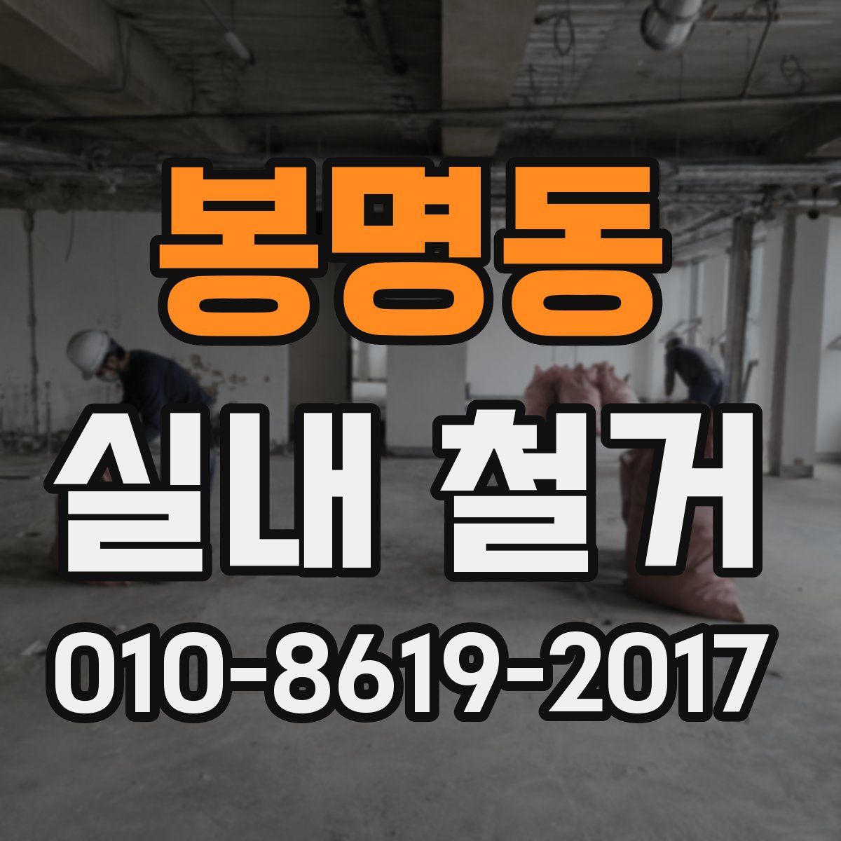 봉명동 실내 철거
