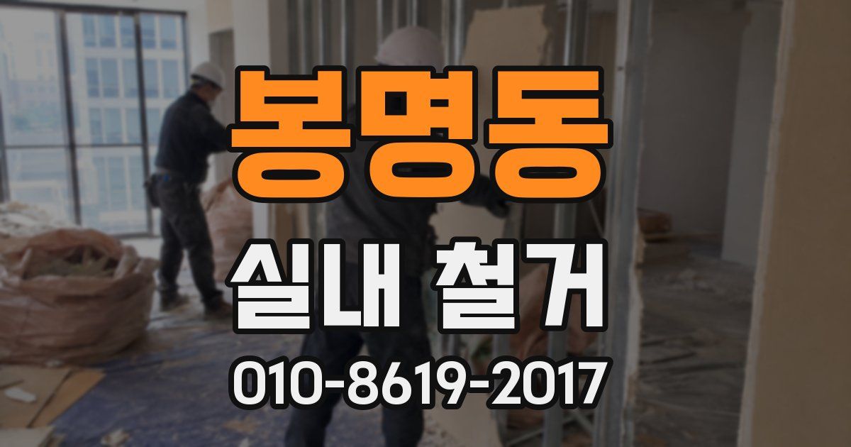 봉명동 실내 철거