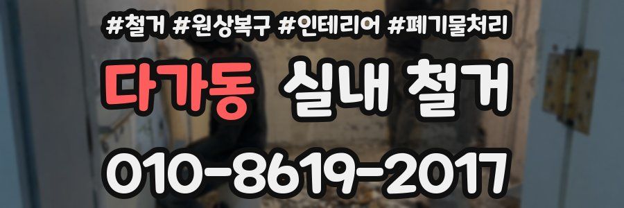 다가동 실내 철거