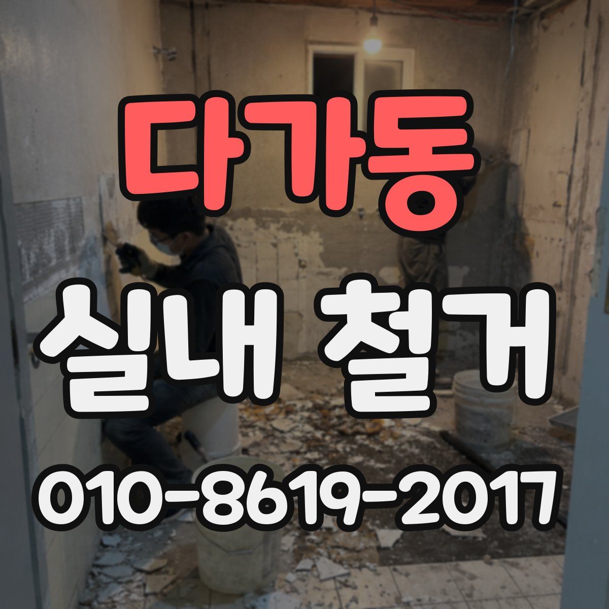 다가동 실내 철거