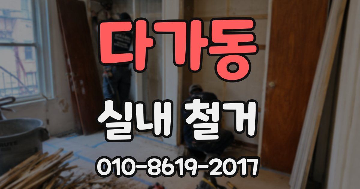 다가동 실내 철거