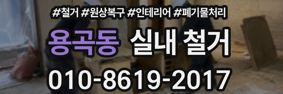 용곡동 실내 철거