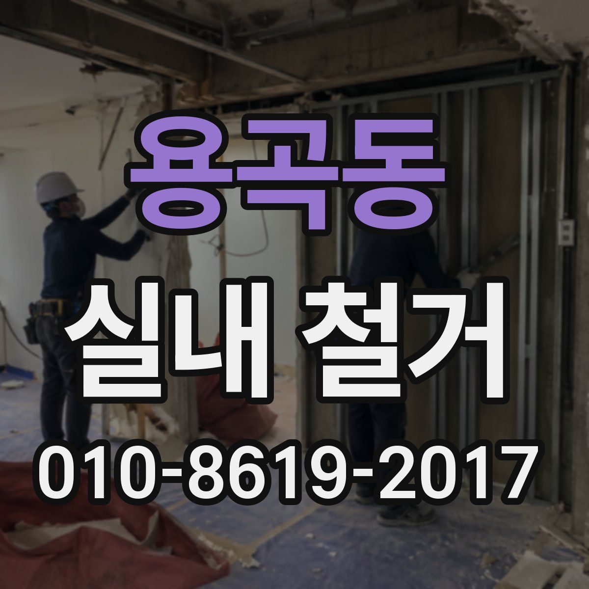 용곡동 실내 철거