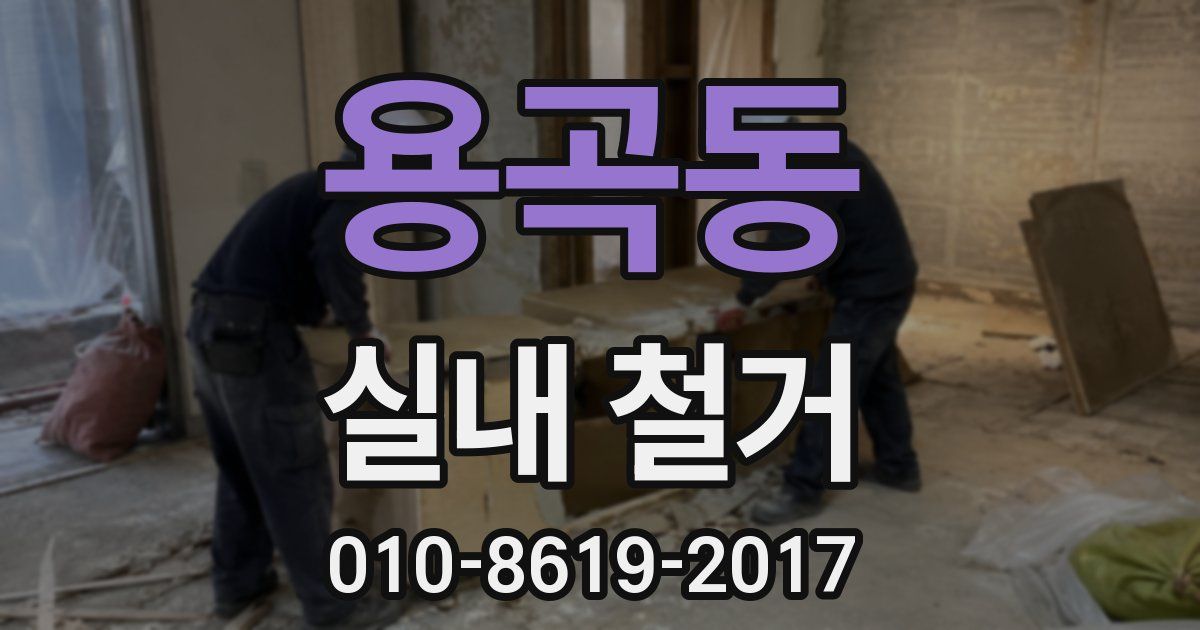 용곡동 실내 철거