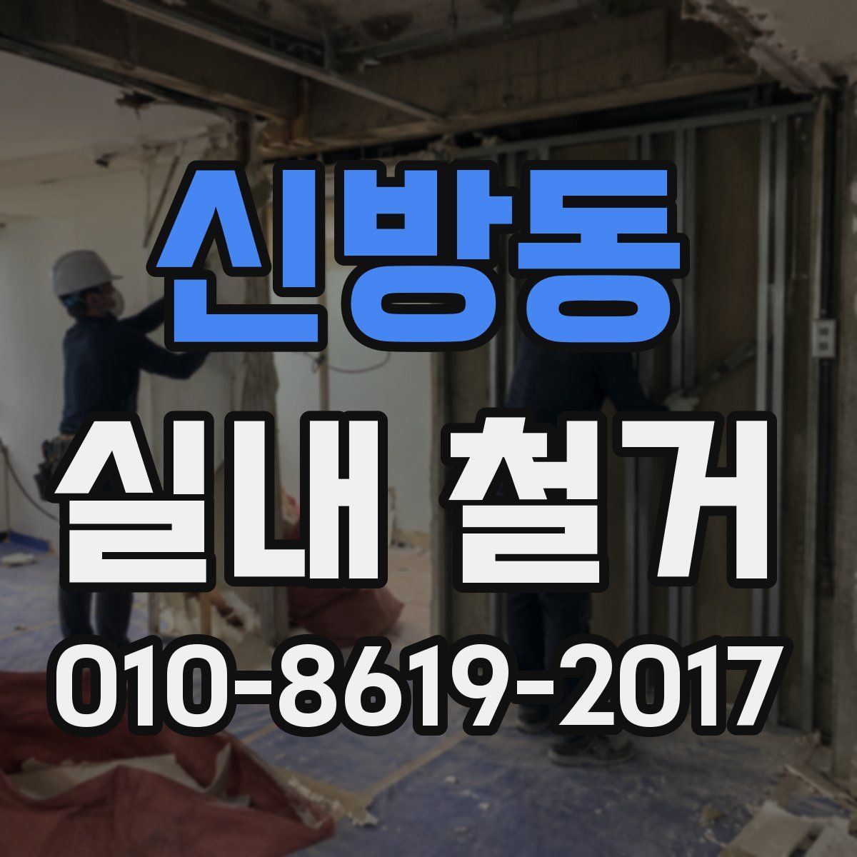 신방동 실내 철거