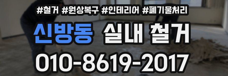 신방동 실내 철거