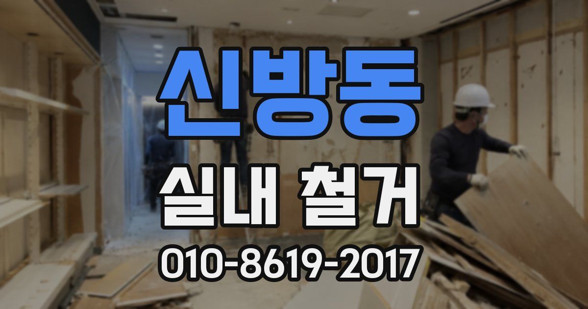 신방동 실내 철거
