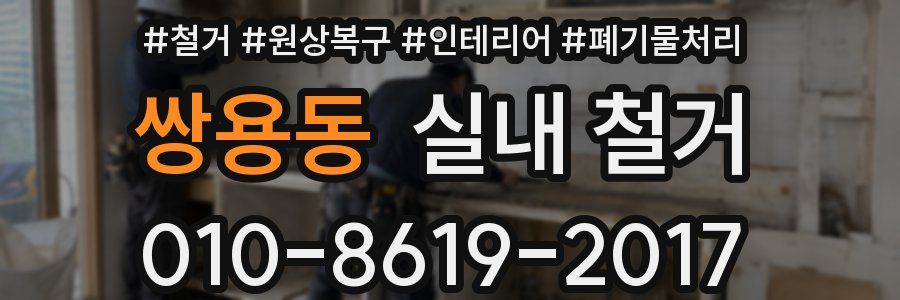 쌍용동 실내 철거
