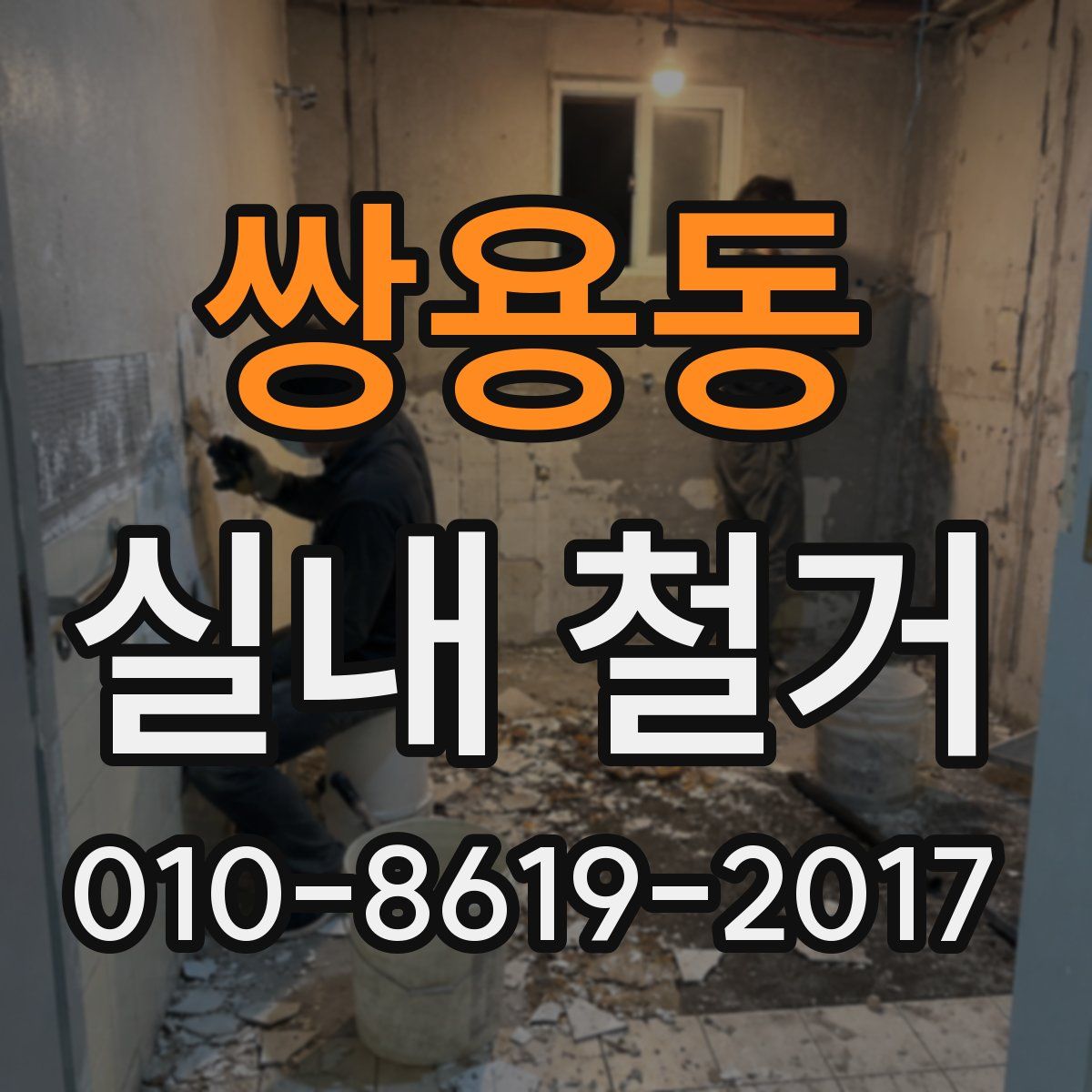 쌍용동 실내 철거