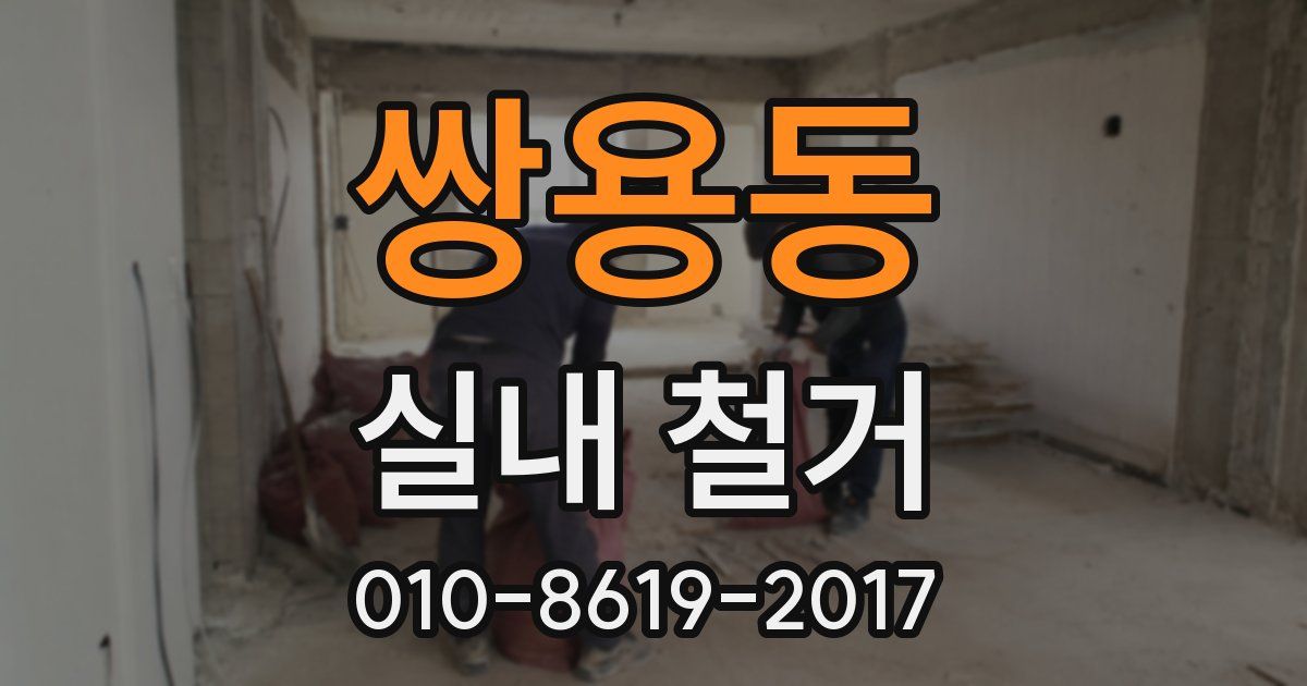 쌍용동 실내 철거
