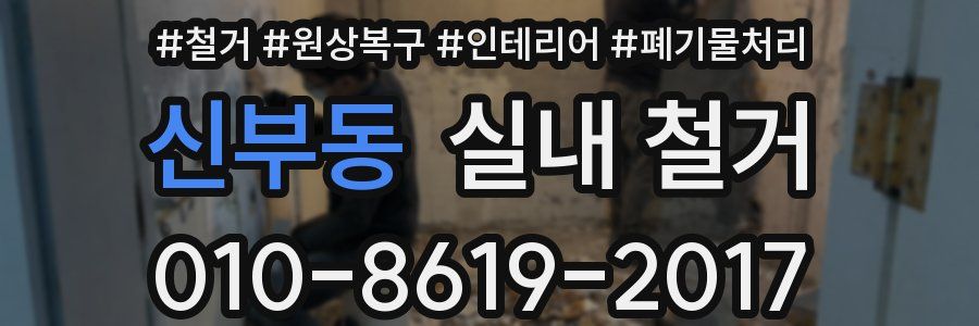 신부동 실내 철거