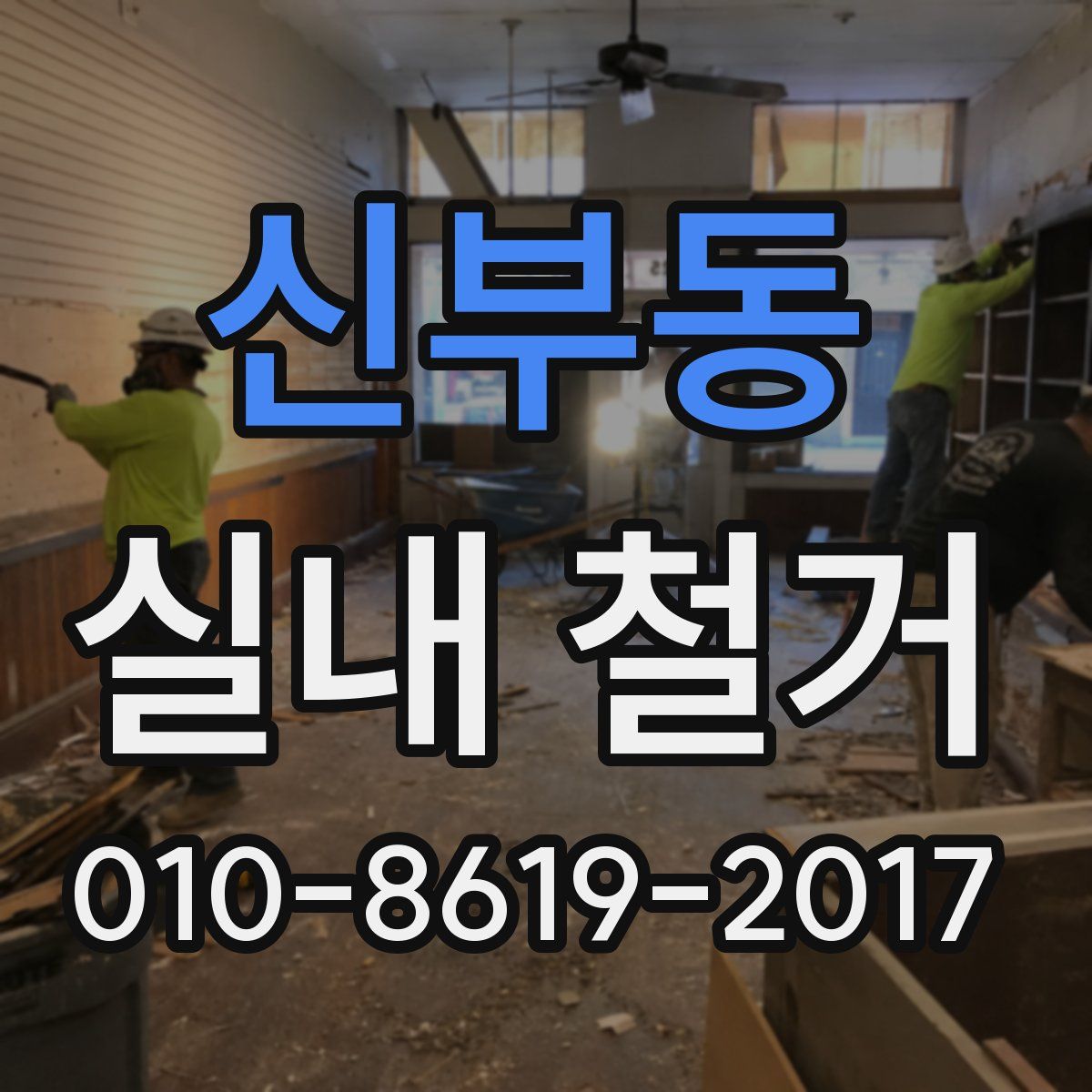 신부동 실내 철거