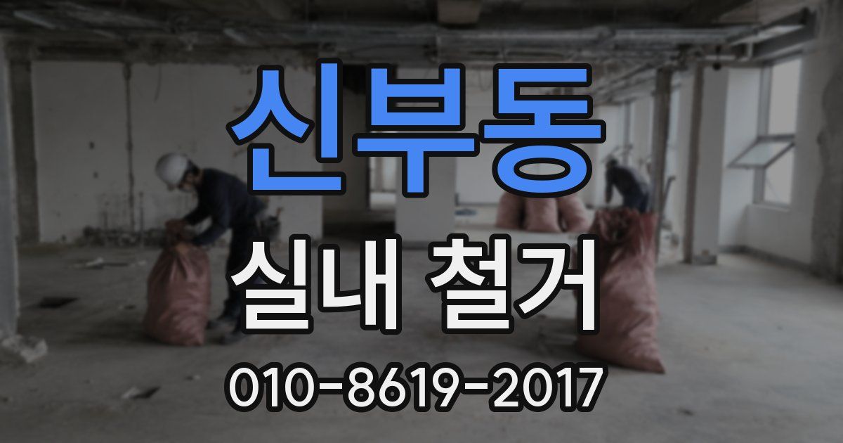 신부동 실내 철거