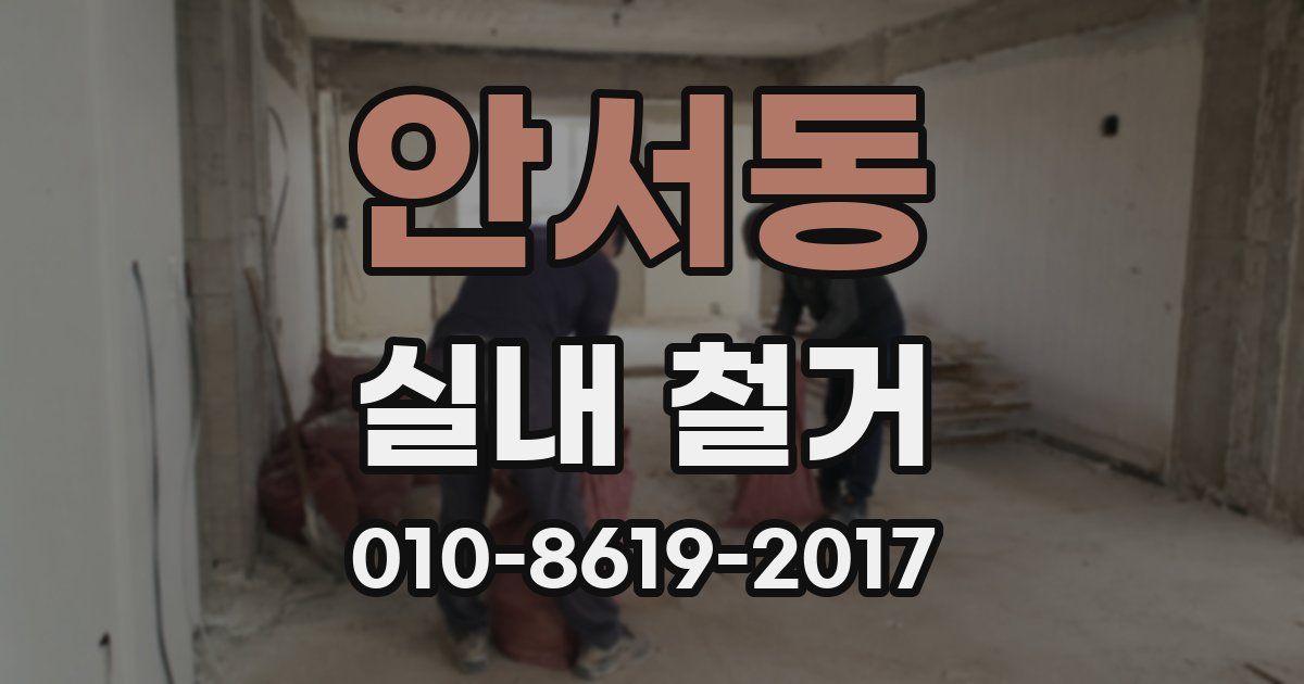안서동 실내 철거