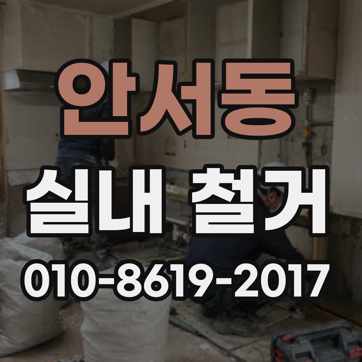 안서동 실내 철거