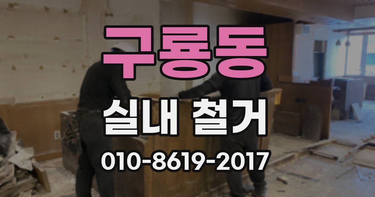 구룡동 실내 철거