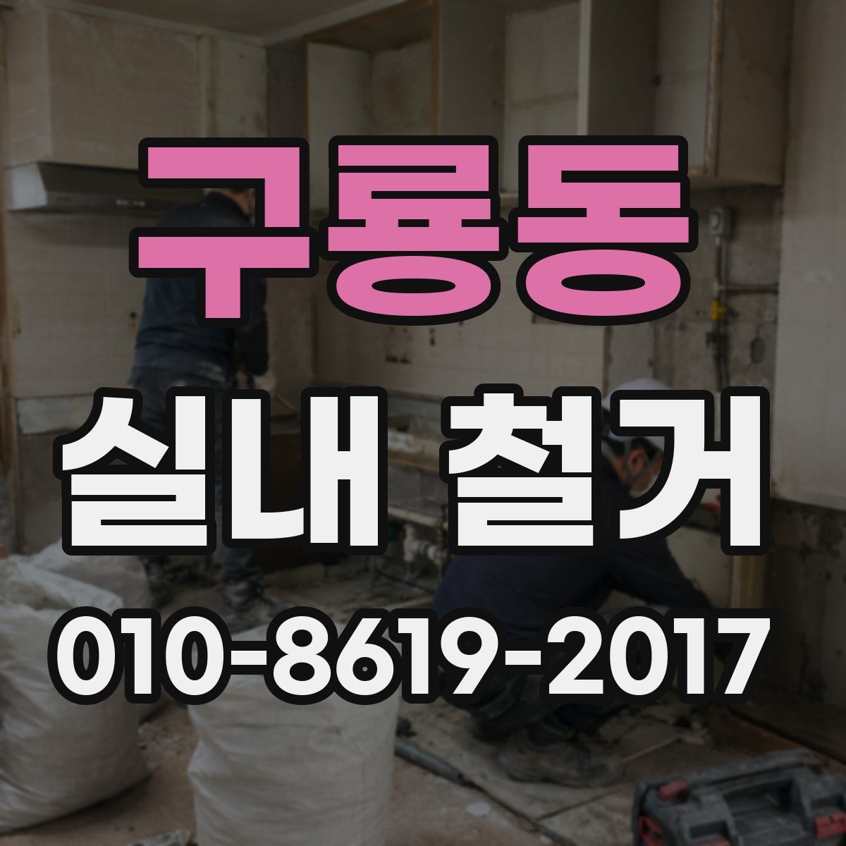 구룡동 실내 철거