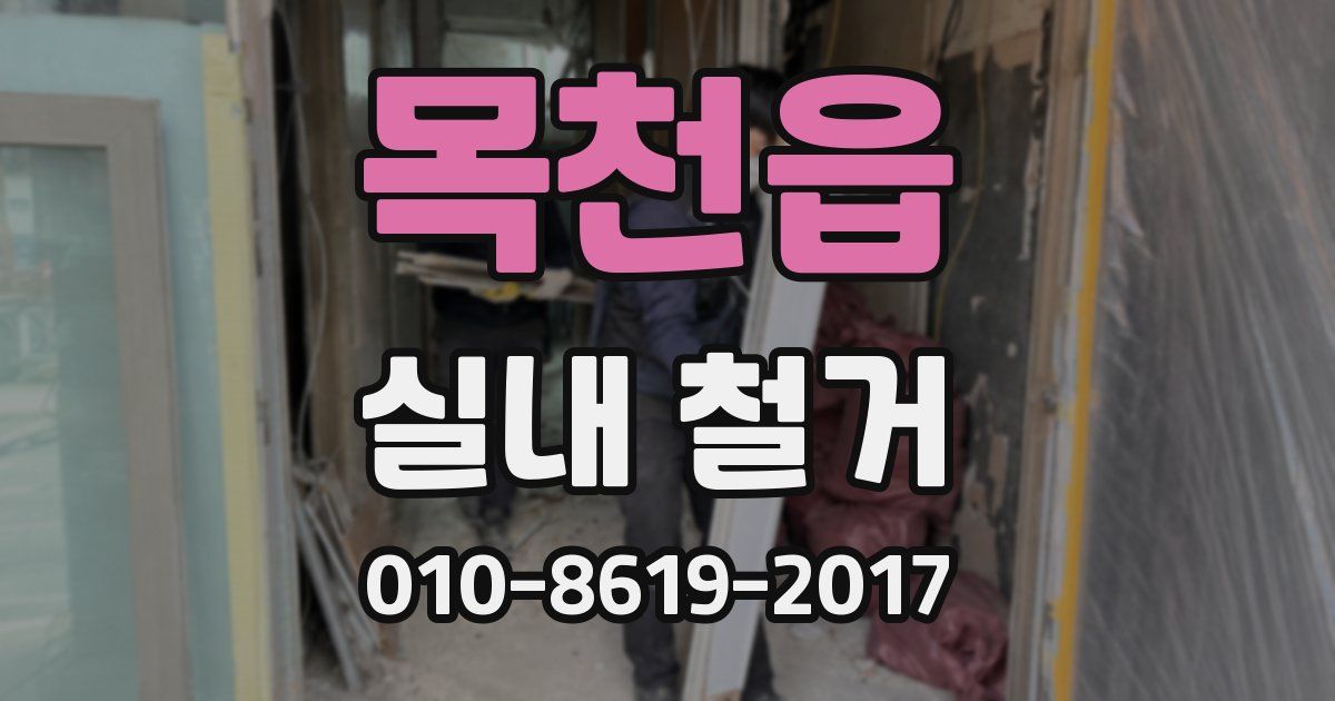 목천읍 실내 철거