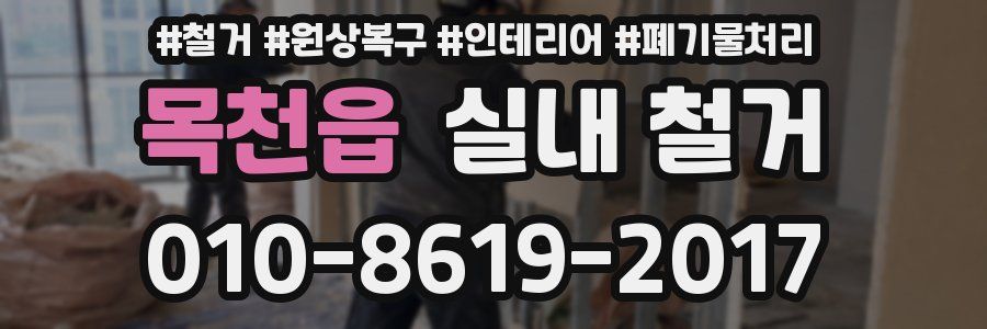 목천읍 실내 철거