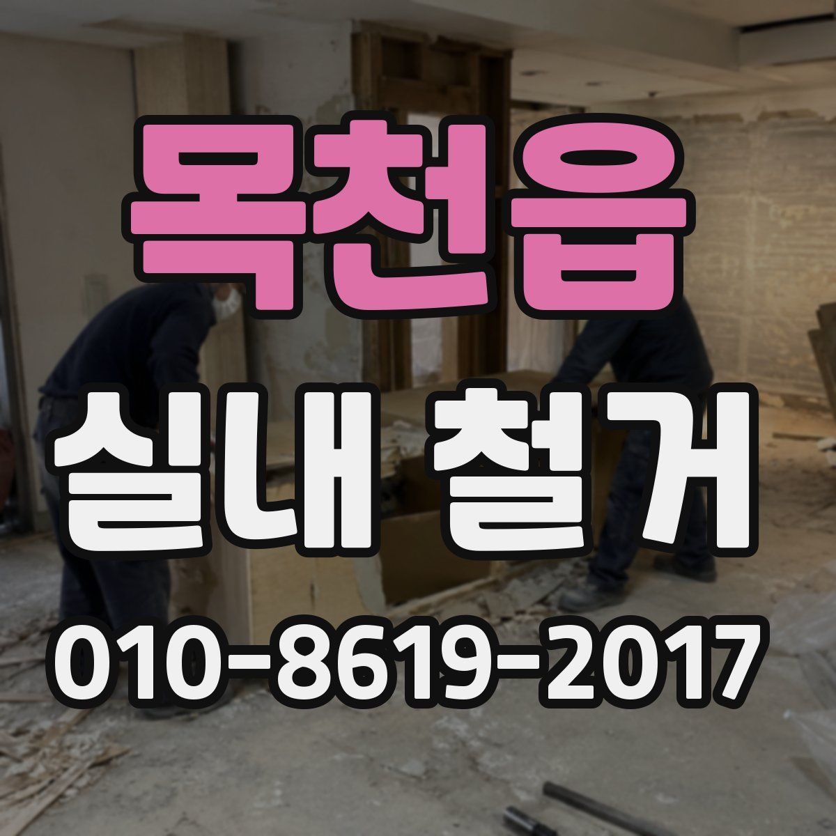 목천읍 실내 철거