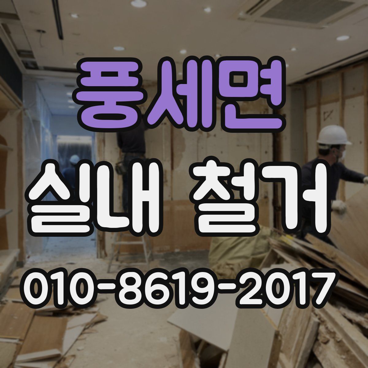 풍세면 실내 철거
