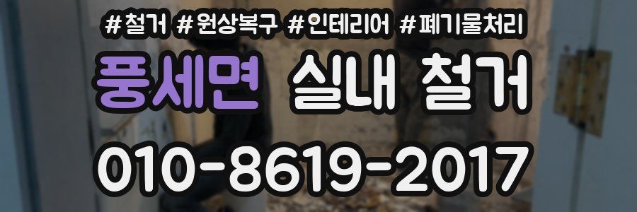 풍세면 실내 철거