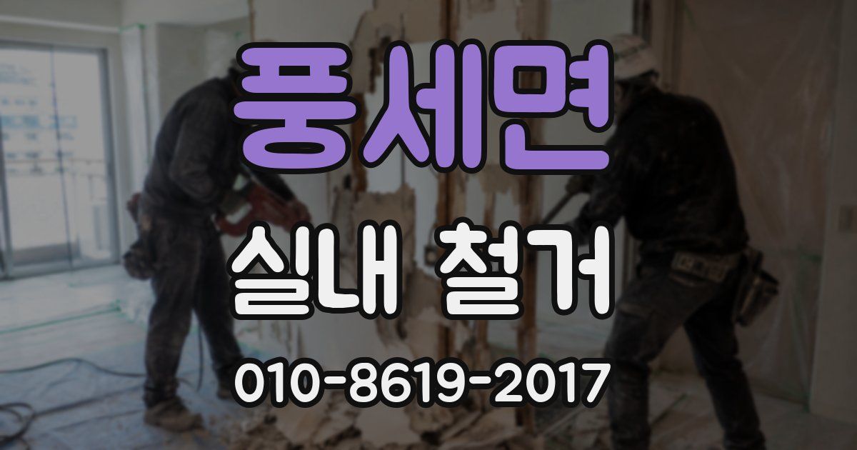 풍세면 실내 철거
