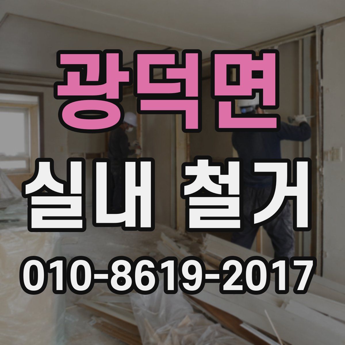 광덕면 실내 철거