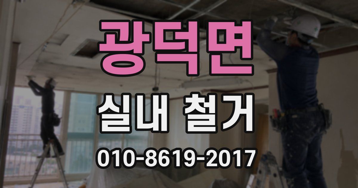 광덕면 실내 철거