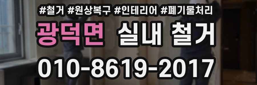광덕면 실내 철거