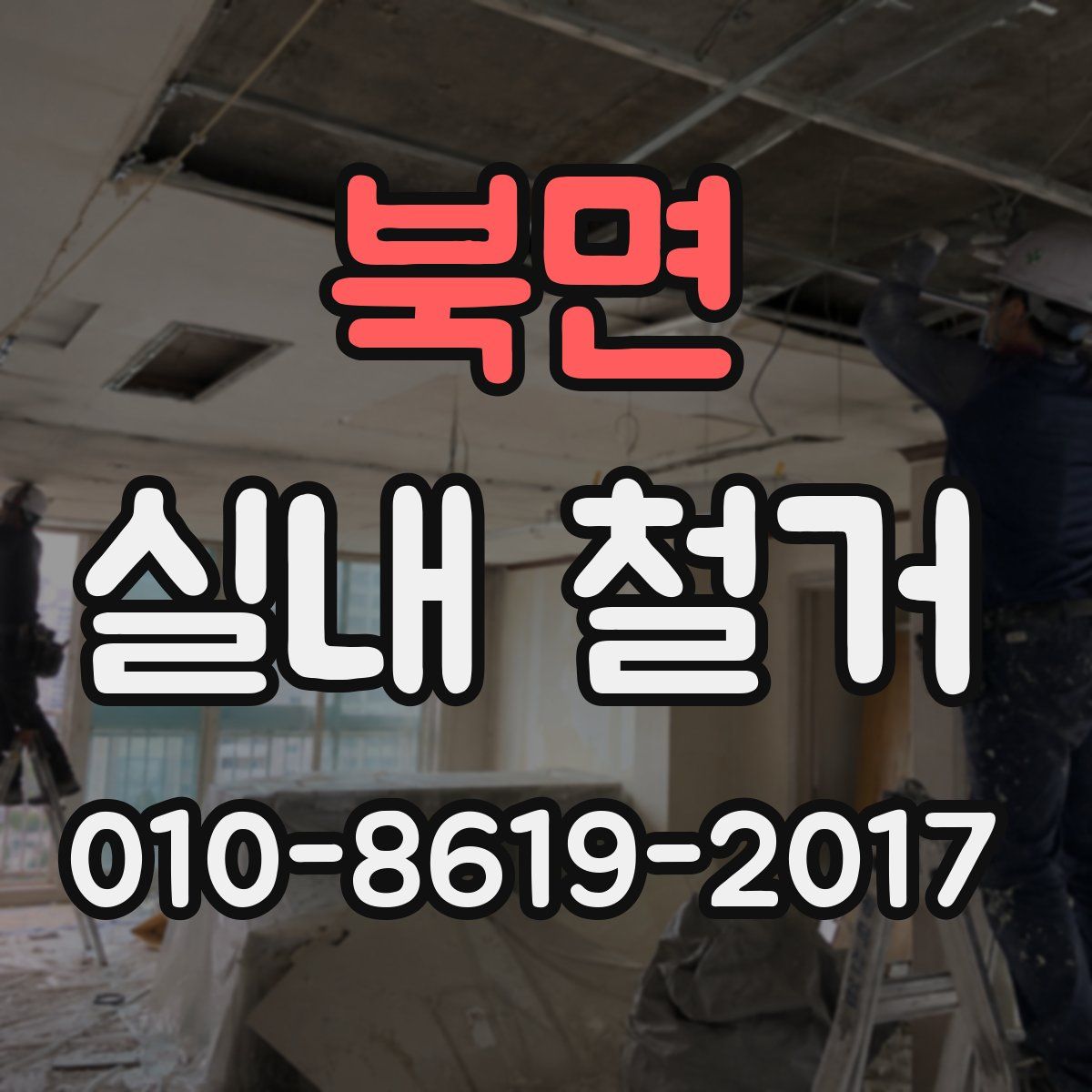 북면 실내 철거