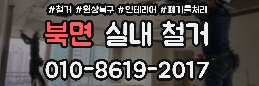 북면 실내 철거