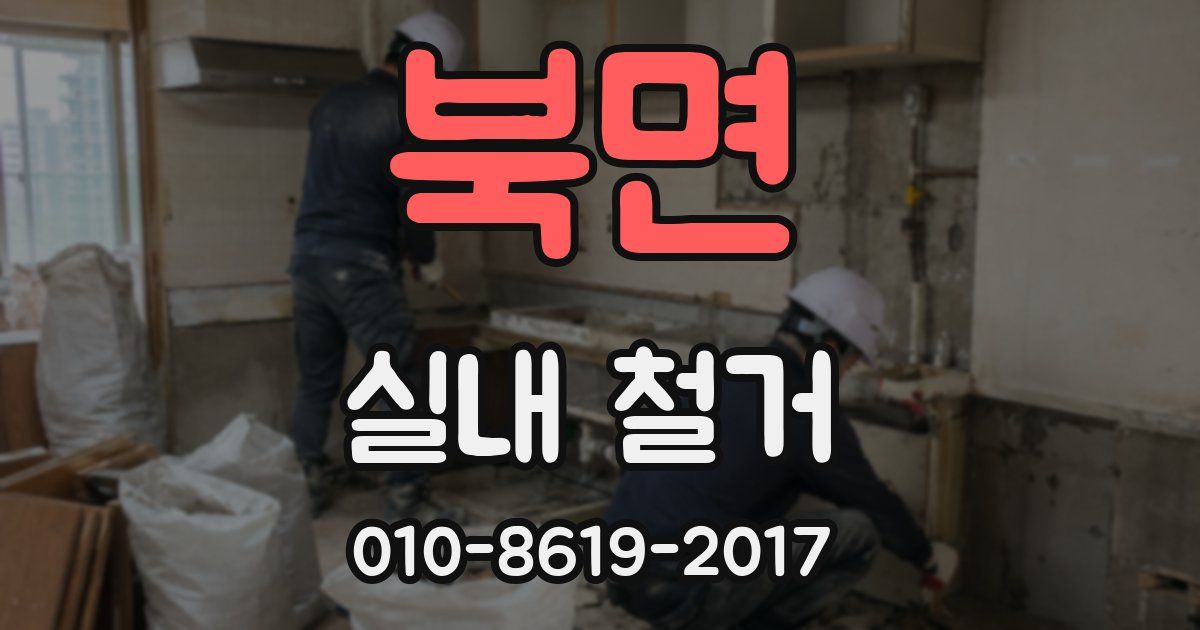 북면 실내 철거