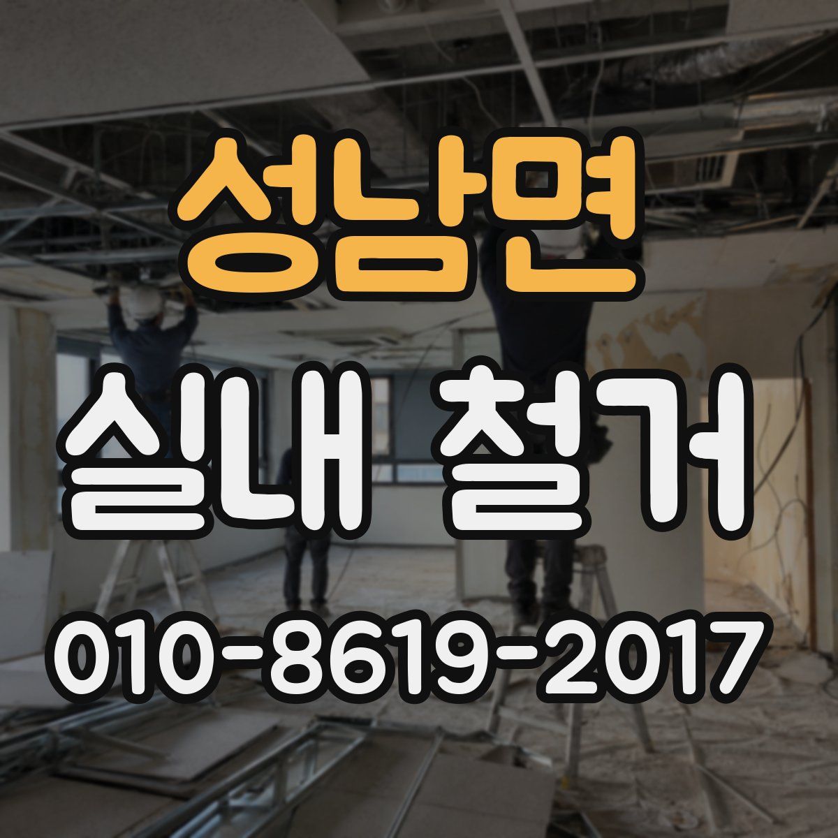 성남면 실내 철거