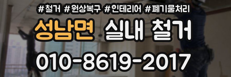 성남면 실내 철거