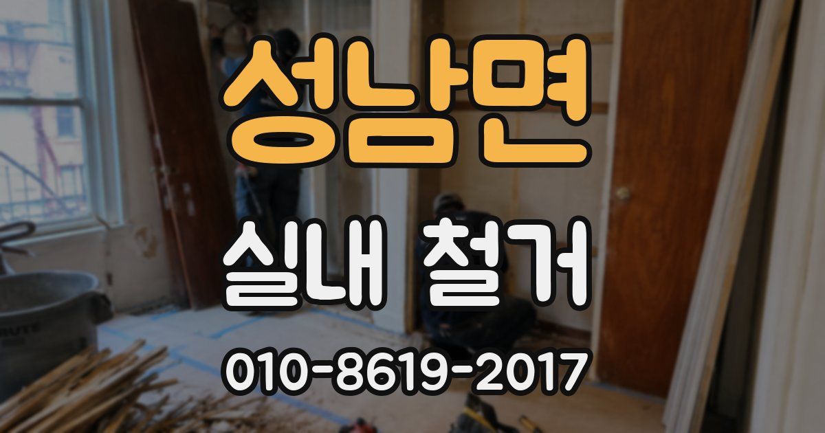 성남면 실내 철거