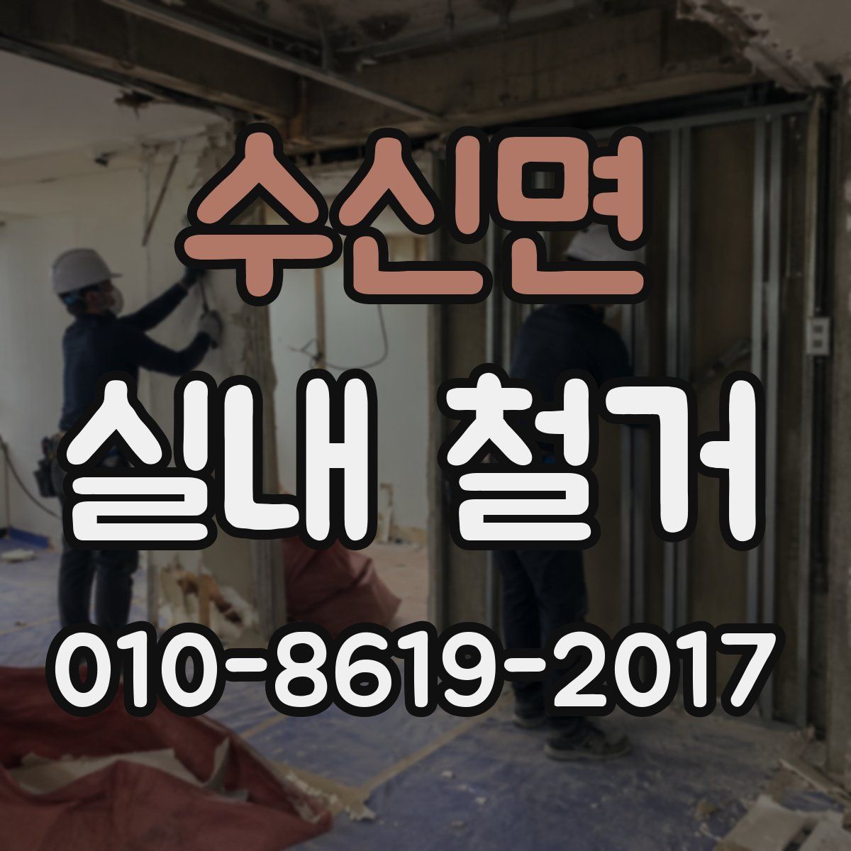 수신면 실내 철거