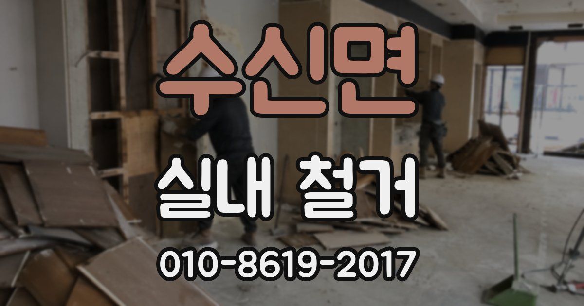 수신면 실내 철거