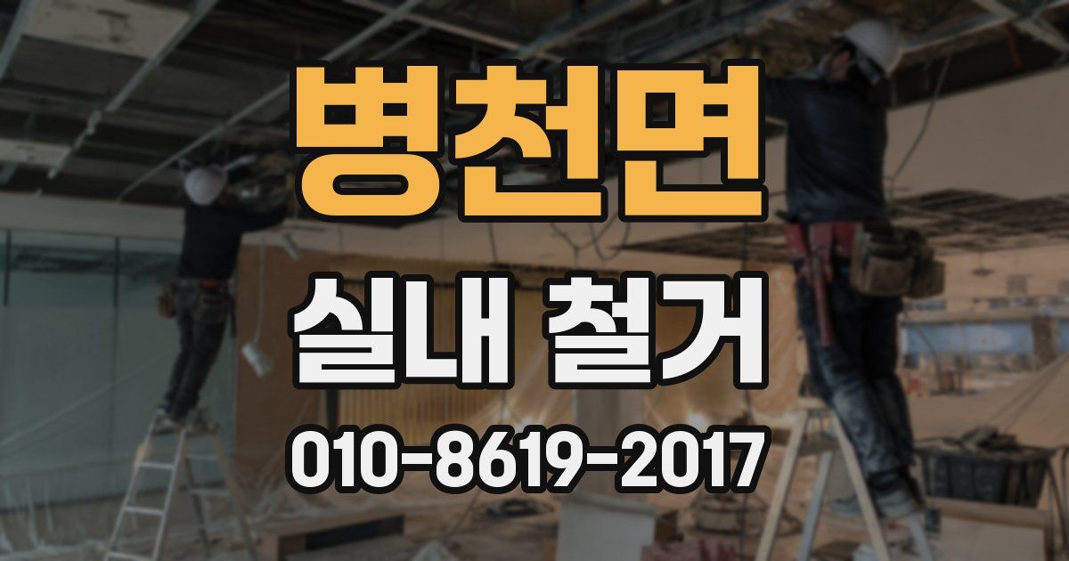 병천면 실내 철거