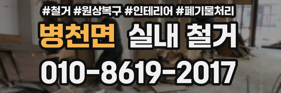 병천면 실내 철거