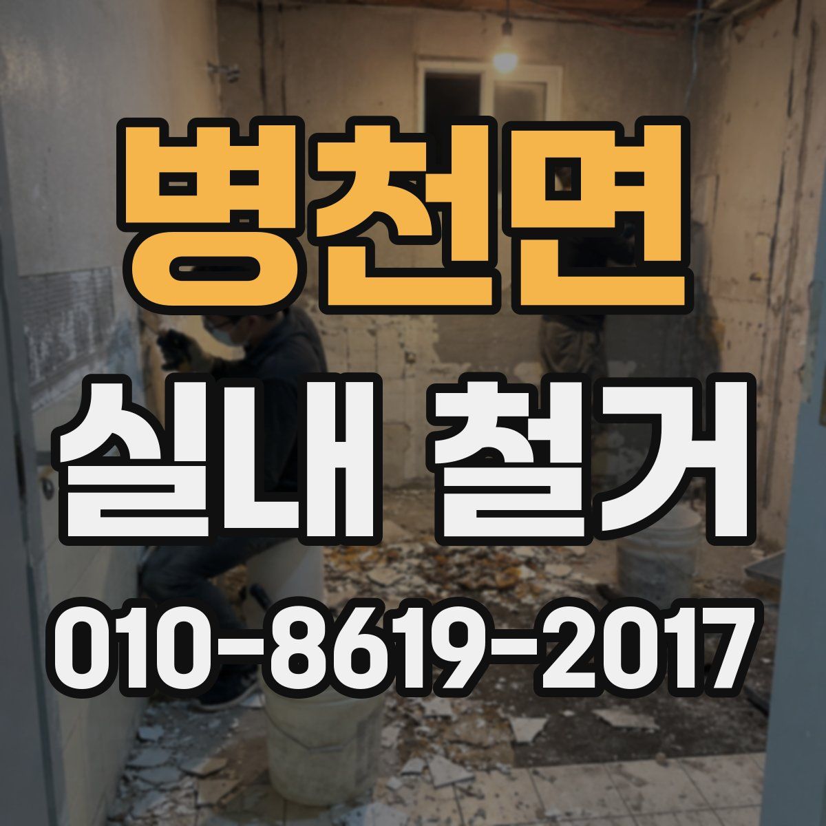 병천면 실내 철거